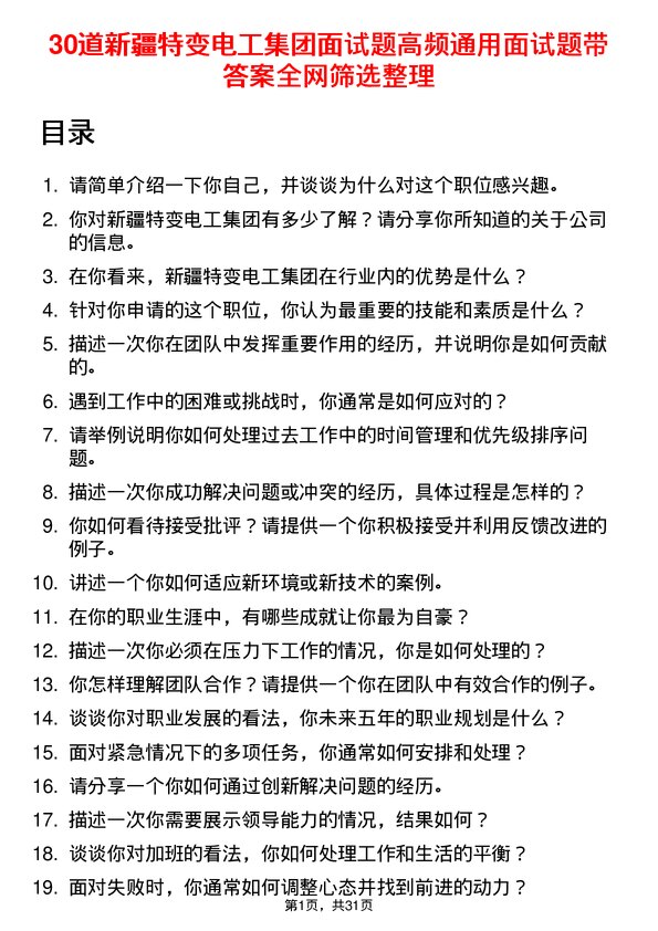 30道新疆特变电工集团面试题高频通用面试题带答案全网筛选整理