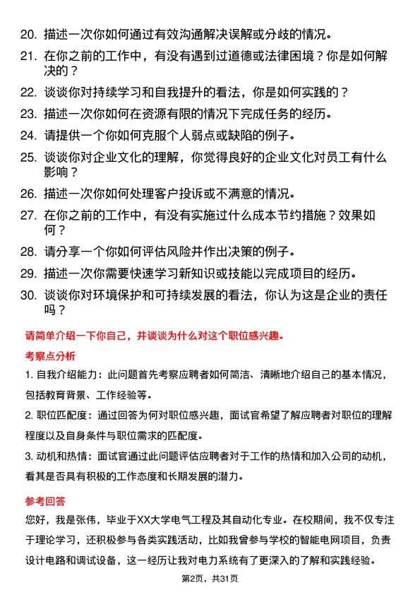 30道新疆特变电工集团面试题高频通用面试题带答案全网筛选整理