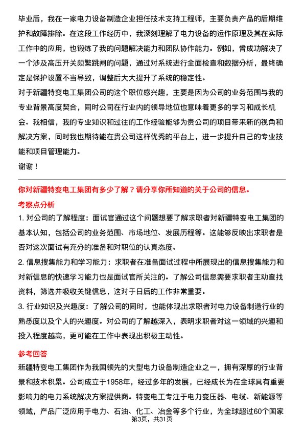 30道新疆特变电工集团面试题高频通用面试题带答案全网筛选整理