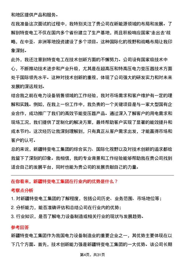 30道新疆特变电工集团面试题高频通用面试题带答案全网筛选整理