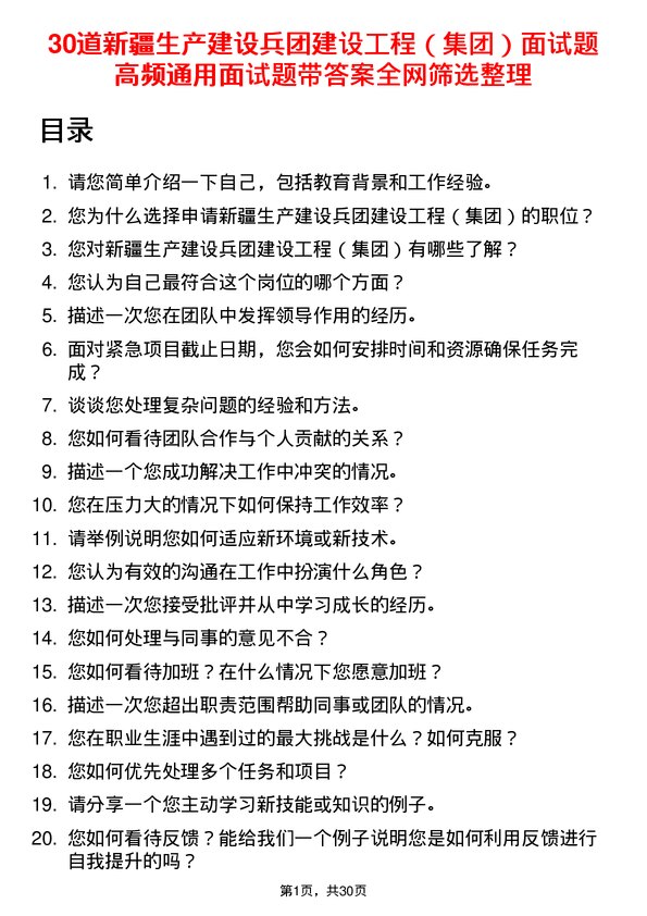 30道新疆生产建设兵团建设工程（集团）面试题高频通用面试题带答案全网筛选整理