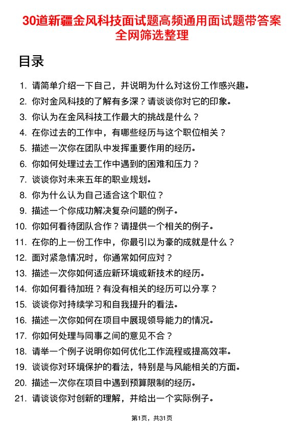 30道新疆金风科技面试题高频通用面试题带答案全网筛选整理