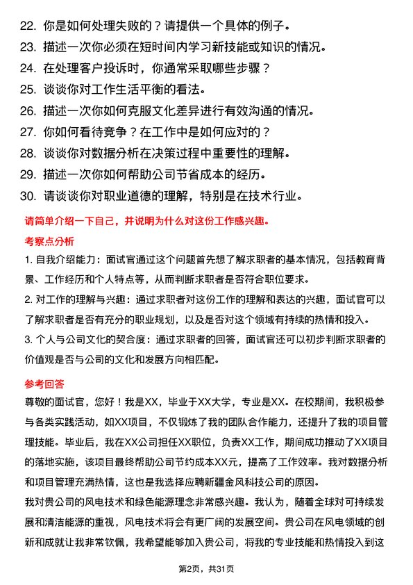 30道新疆金风科技面试题高频通用面试题带答案全网筛选整理