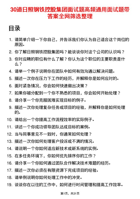 30道日照钢铁控股集团面试题高频通用面试题带答案全网筛选整理