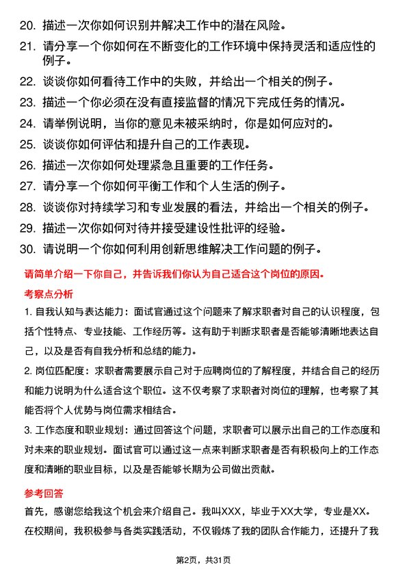 30道日照钢铁控股集团面试题高频通用面试题带答案全网筛选整理