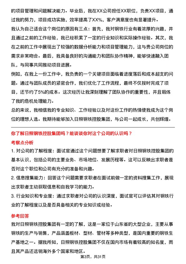 30道日照钢铁控股集团面试题高频通用面试题带答案全网筛选整理