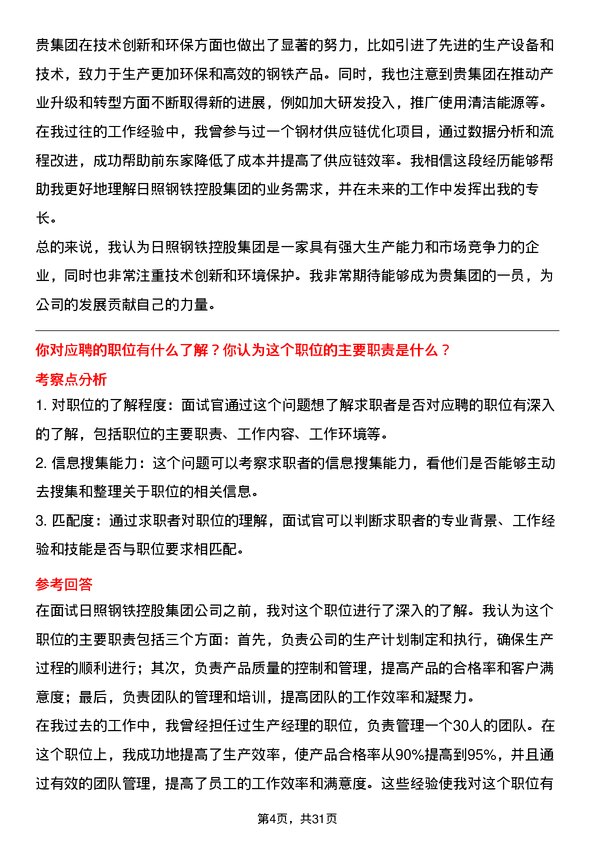 30道日照钢铁控股集团面试题高频通用面试题带答案全网筛选整理