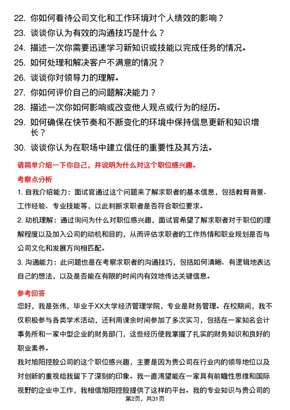 30道旭阳控股面试题高频通用面试题带答案全网筛选整理