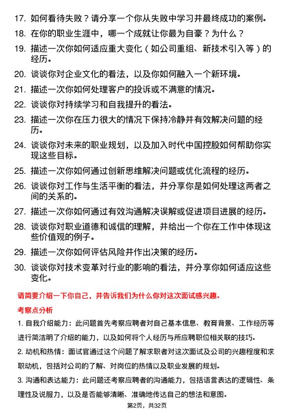 30道时代中国控股面试题高频通用面试题带答案全网筛选整理