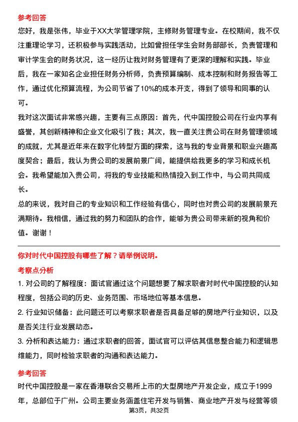 30道时代中国控股面试题高频通用面试题带答案全网筛选整理