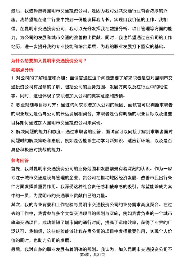 30道昆明市交通投资面试题高频通用面试题带答案全网筛选整理