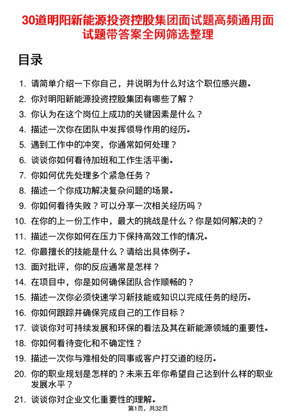 30道明阳新能源投资控股集团面试题高频通用面试题带答案全网筛选整理