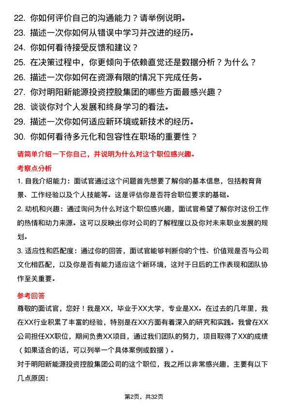 30道明阳新能源投资控股集团面试题高频通用面试题带答案全网筛选整理