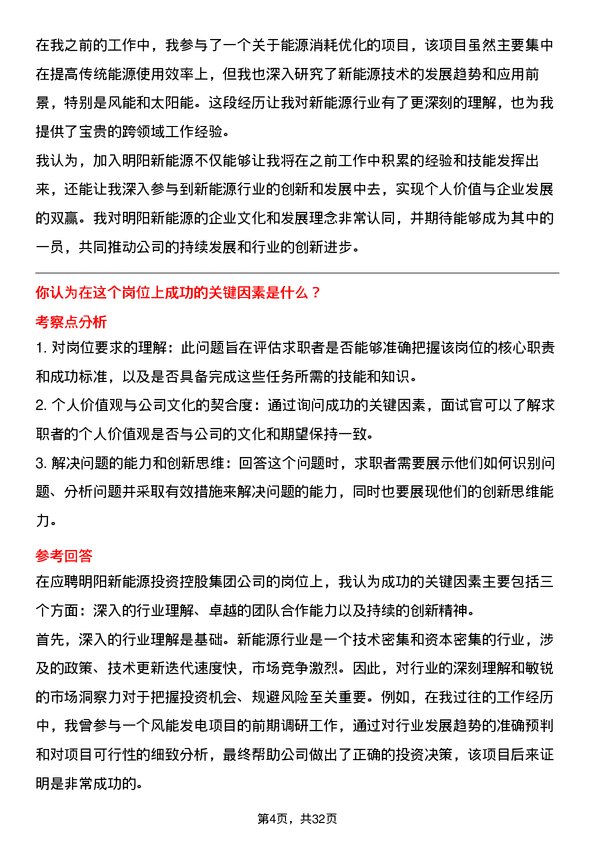 30道明阳新能源投资控股集团面试题高频通用面试题带答案全网筛选整理