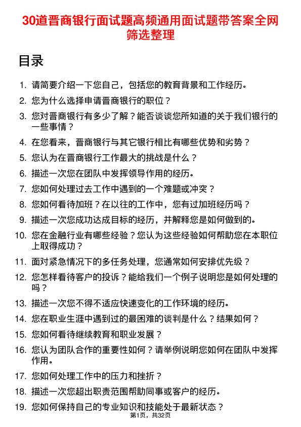 30道晋商银行面试题高频通用面试题带答案全网筛选整理