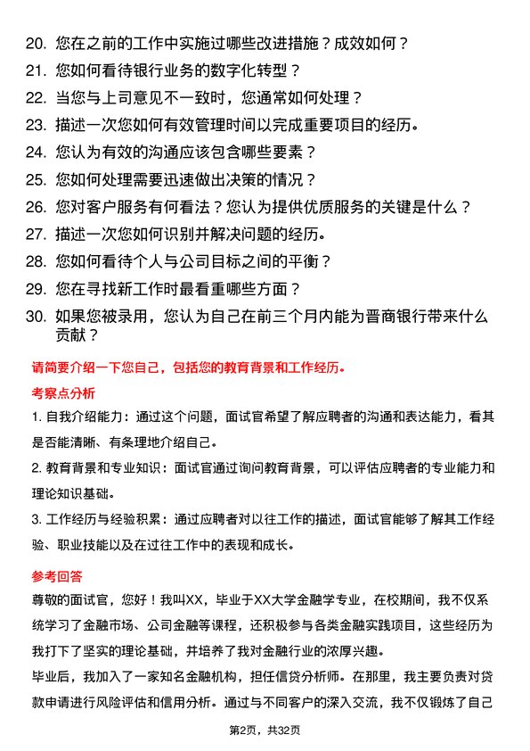 30道晋商银行面试题高频通用面试题带答案全网筛选整理