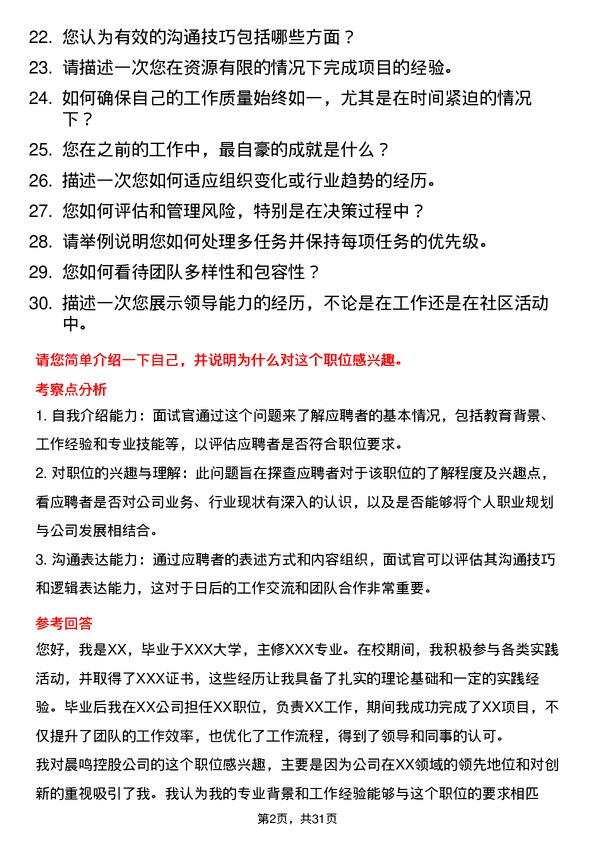 30道晨鸣控股面试题高频通用面试题带答案全网筛选整理