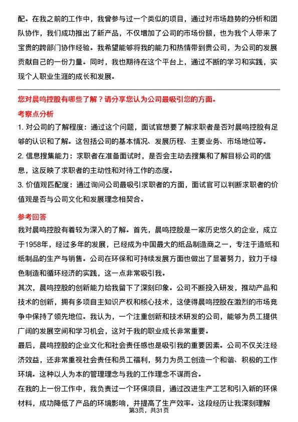 30道晨鸣控股面试题高频通用面试题带答案全网筛选整理