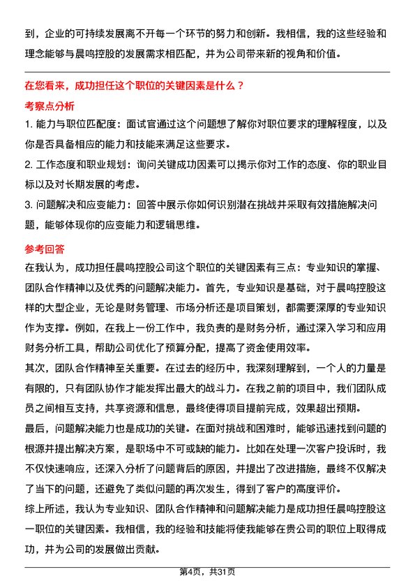 30道晨鸣控股面试题高频通用面试题带答案全网筛选整理