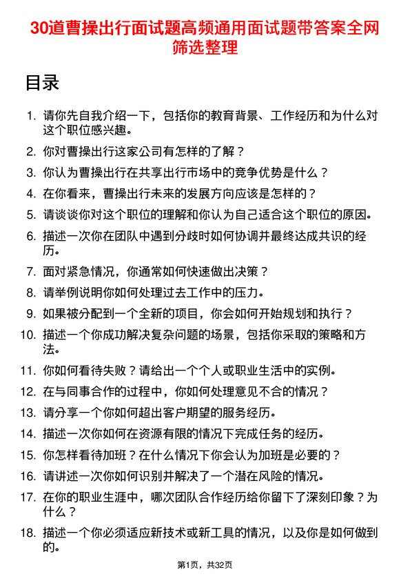 30道曹操出行面试题高频通用面试题带答案全网筛选整理