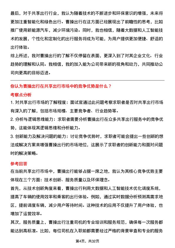 30道曹操出行面试题高频通用面试题带答案全网筛选整理