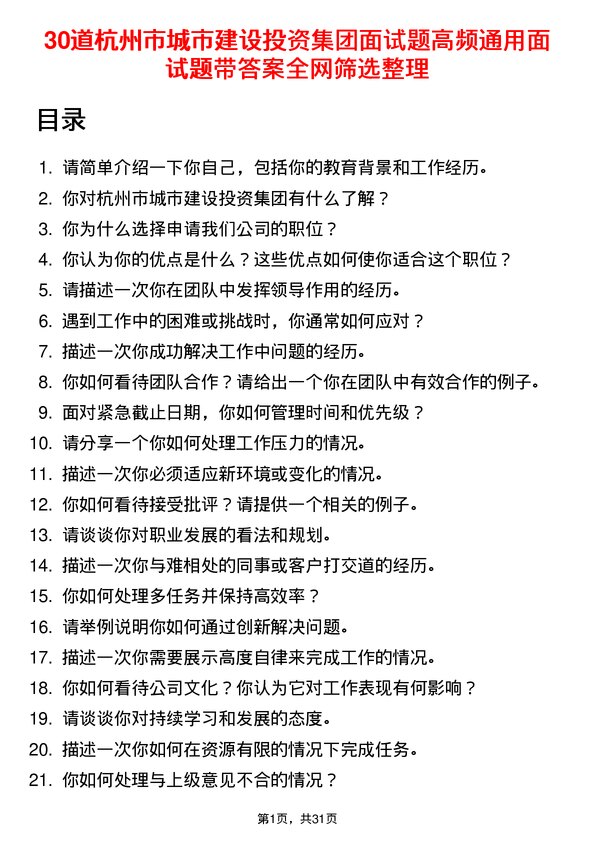 30道杭州市城市建设投资集团面试题高频通用面试题带答案全网筛选整理