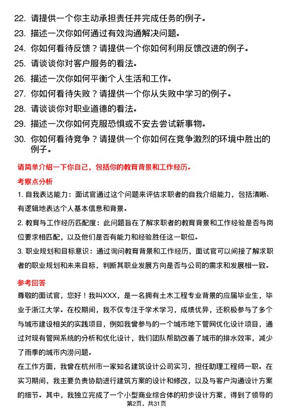 30道杭州市城市建设投资集团面试题高频通用面试题带答案全网筛选整理