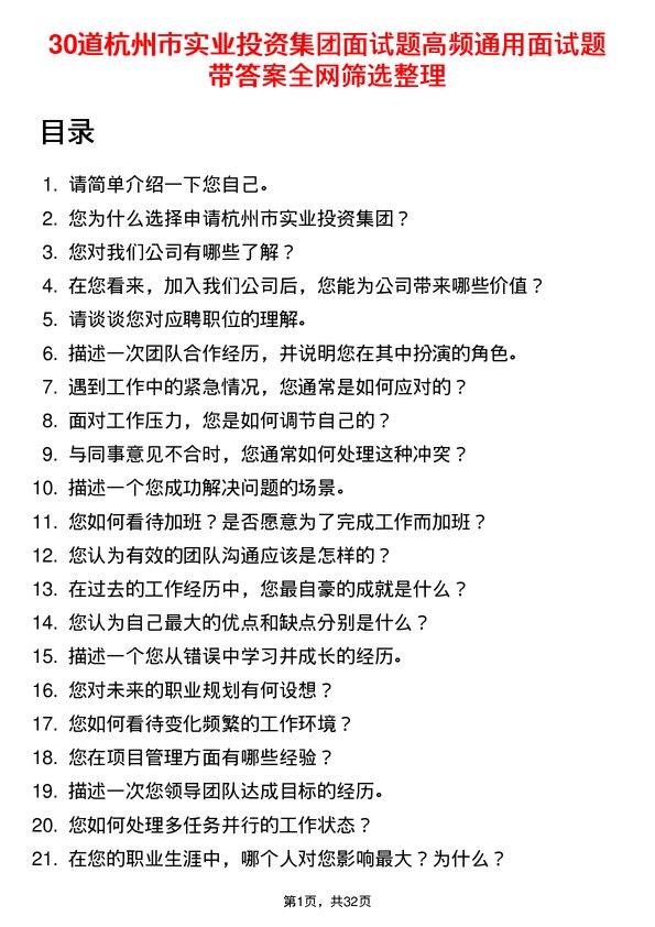 30道杭州市实业投资集团面试题高频通用面试题带答案全网筛选整理