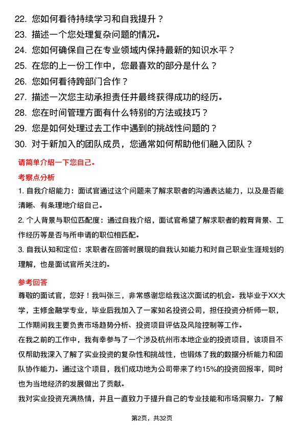 30道杭州市实业投资集团面试题高频通用面试题带答案全网筛选整理