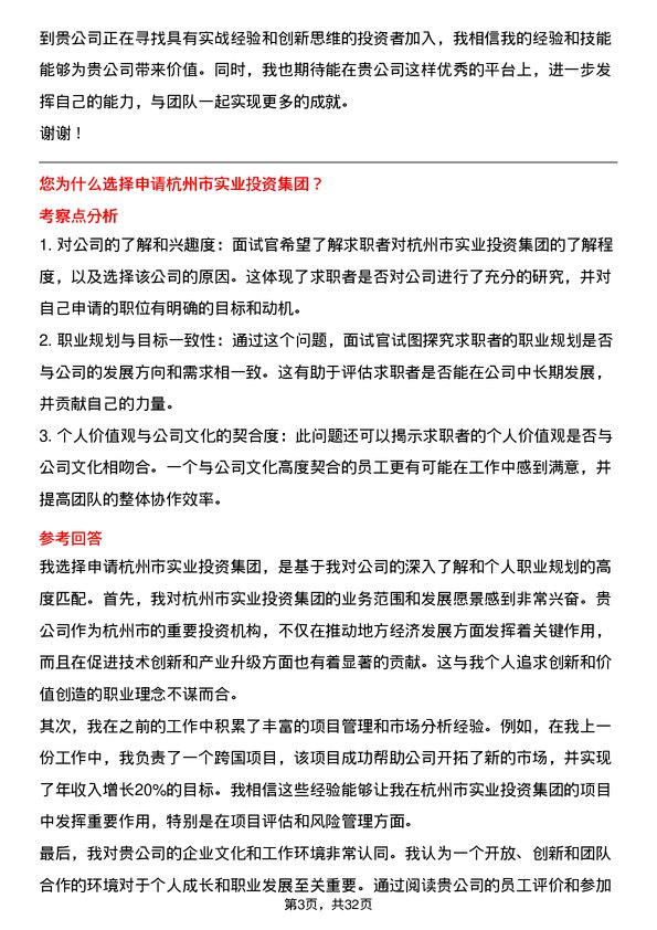 30道杭州市实业投资集团面试题高频通用面试题带答案全网筛选整理