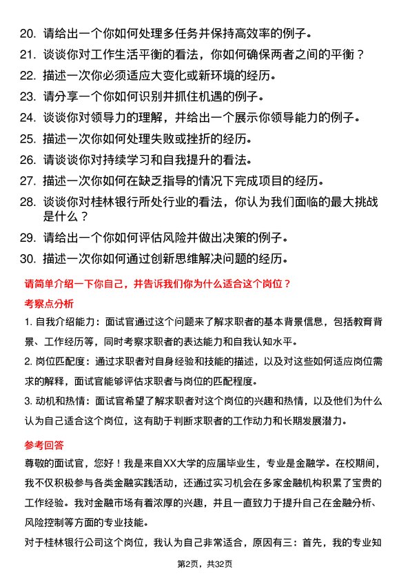 30道桂林银行面试题高频通用面试题带答案全网筛选整理