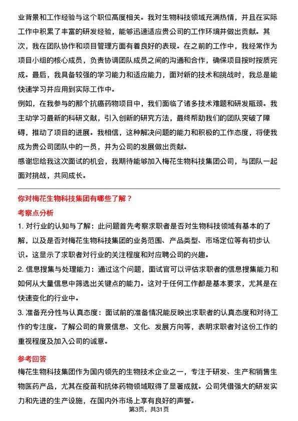 30道梅花生物科技集团面试题高频通用面试题带答案全网筛选整理