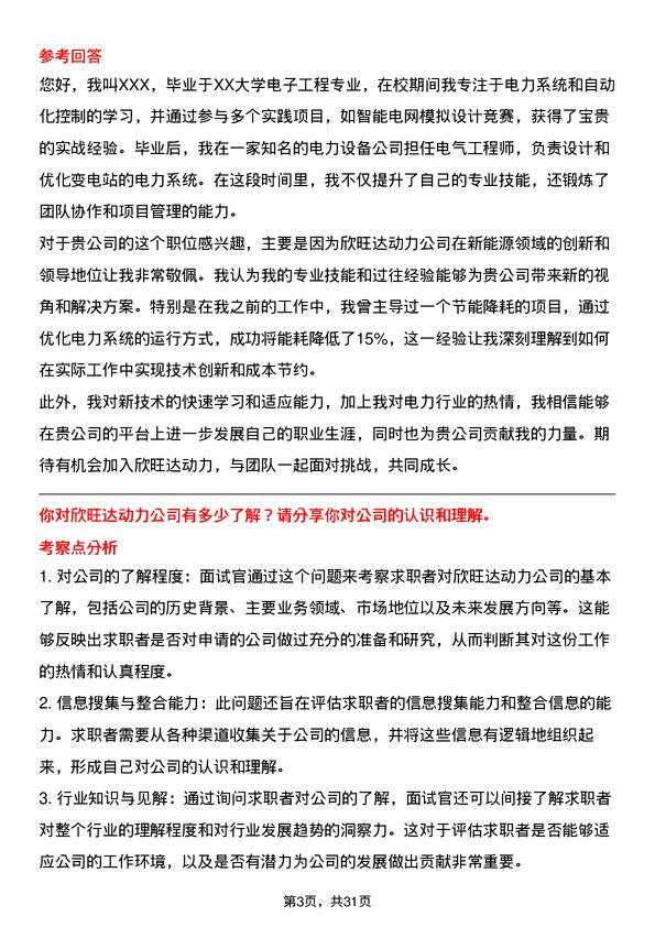 30道欣旺达动力面试题高频通用面试题带答案全网筛选整理