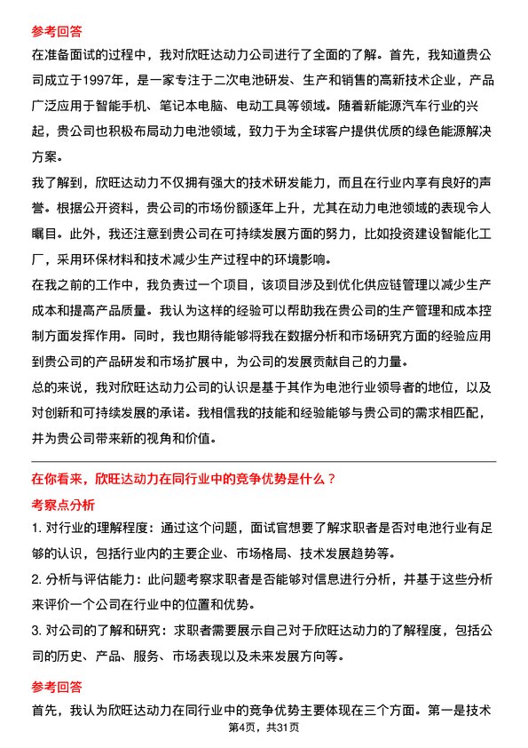 30道欣旺达动力面试题高频通用面试题带答案全网筛选整理