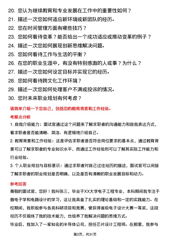 30道歌尔微电子面试题高频通用面试题带答案全网筛选整理