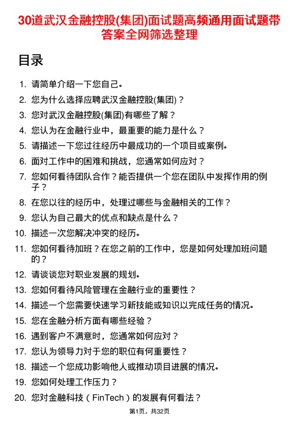 30道武汉金融控股(集团)面试题高频通用面试题带答案全网筛选整理