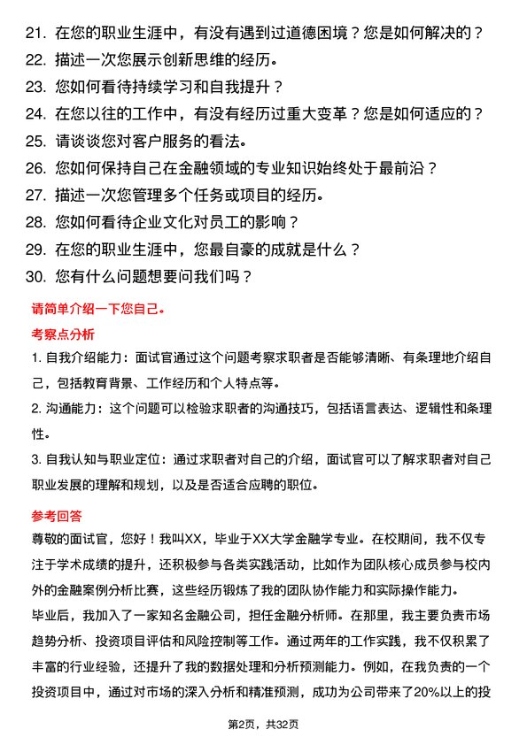 30道武汉金融控股(集团)面试题高频通用面试题带答案全网筛选整理