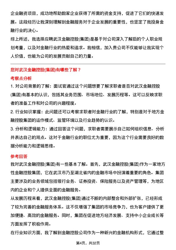 30道武汉金融控股(集团)面试题高频通用面试题带答案全网筛选整理