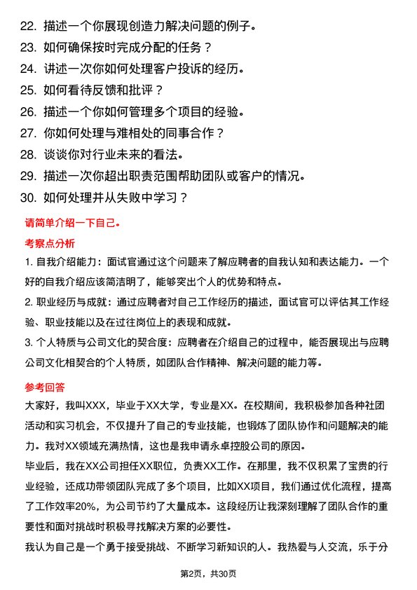 30道永卓控股面试题高频通用面试题带答案全网筛选整理