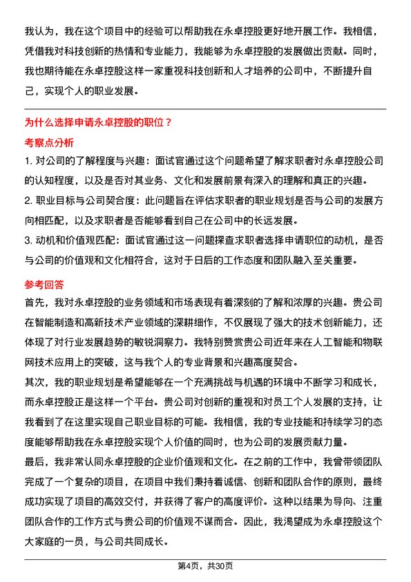 30道永卓控股面试题高频通用面试题带答案全网筛选整理