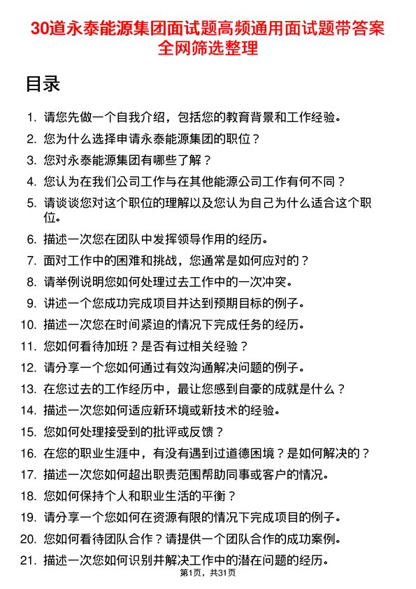 30道永泰能源集团面试题高频通用面试题带答案全网筛选整理