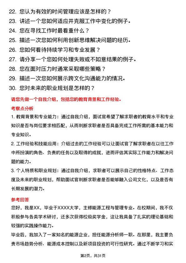 30道永泰能源集团面试题高频通用面试题带答案全网筛选整理