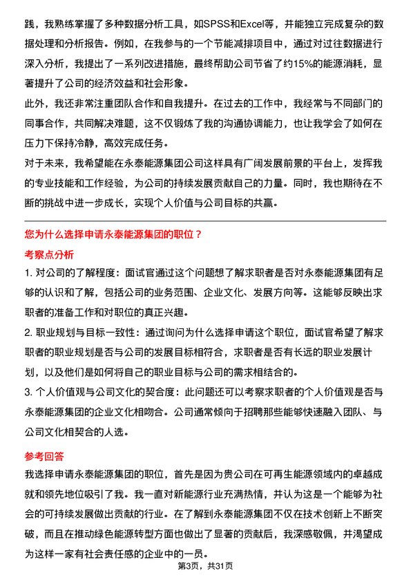 30道永泰能源集团面试题高频通用面试题带答案全网筛选整理