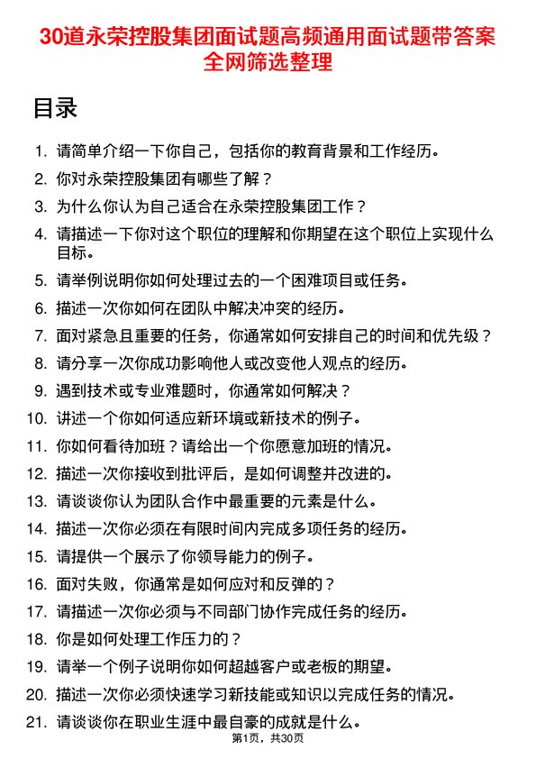 30道永荣控股集团面试题高频通用面试题带答案全网筛选整理