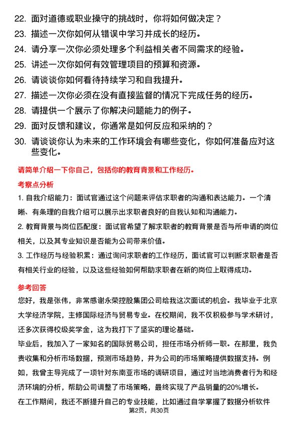 30道永荣控股集团面试题高频通用面试题带答案全网筛选整理