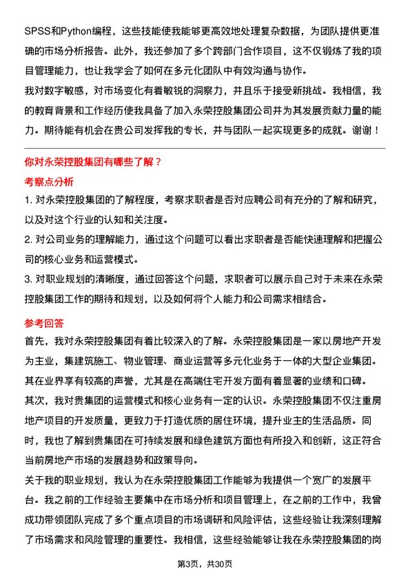 30道永荣控股集团面试题高频通用面试题带答案全网筛选整理