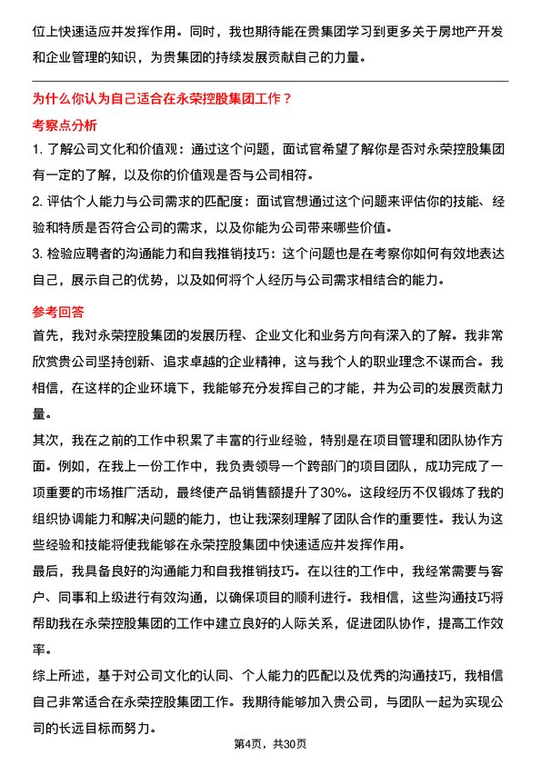 30道永荣控股集团面试题高频通用面试题带答案全网筛选整理