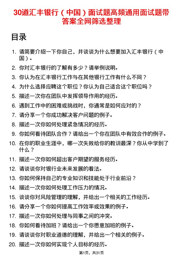 30道汇丰银行（中国）面试题高频通用面试题带答案全网筛选整理