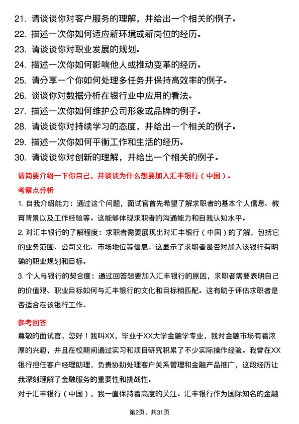 30道汇丰银行（中国）面试题高频通用面试题带答案全网筛选整理