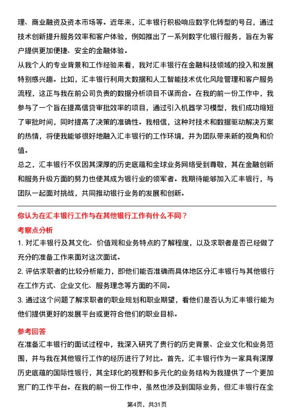 30道汇丰银行（中国）面试题高频通用面试题带答案全网筛选整理